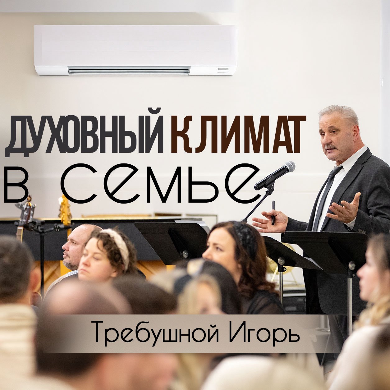Духовный климат в семье — Требушной Игорь episode artwork