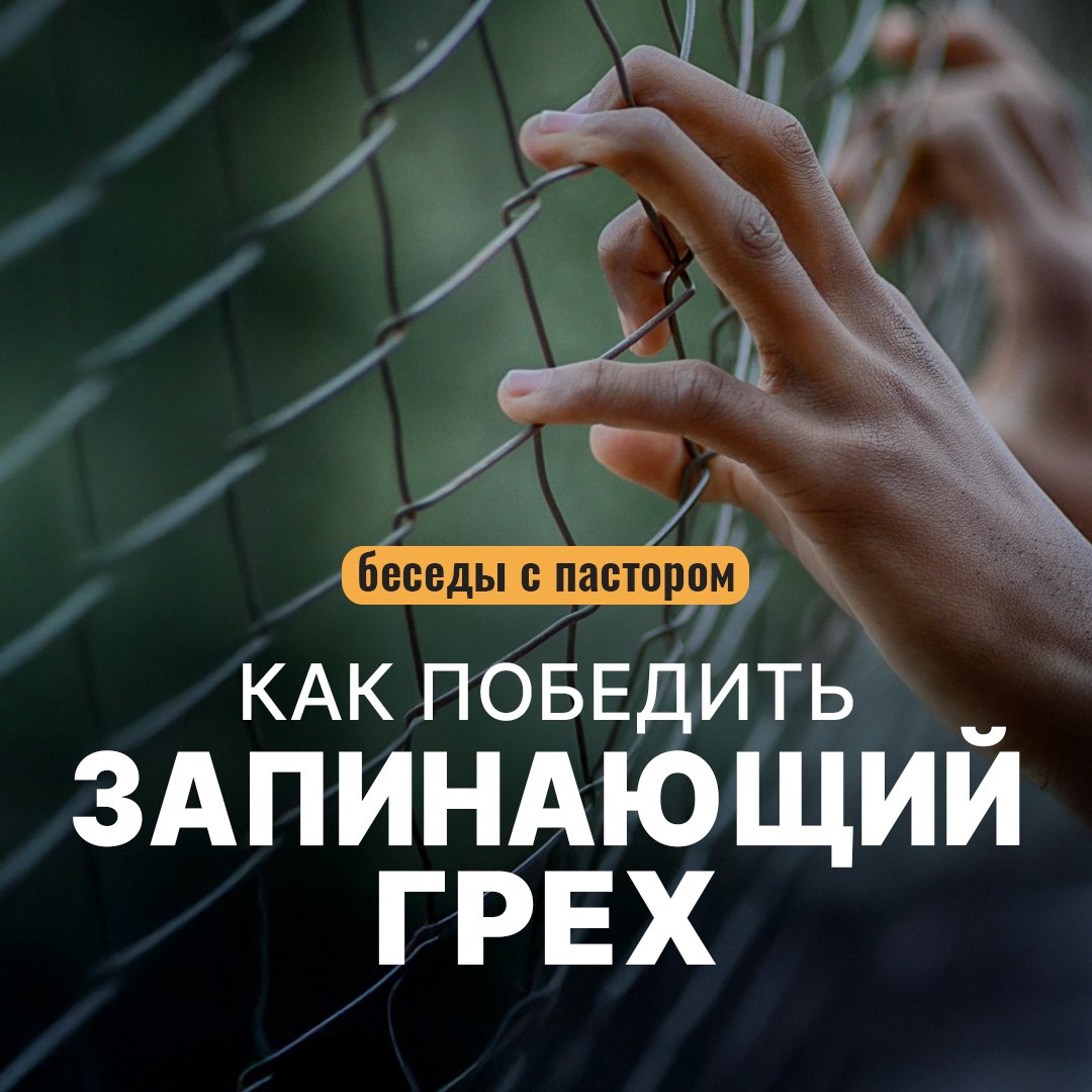 Как победить запинающий грех