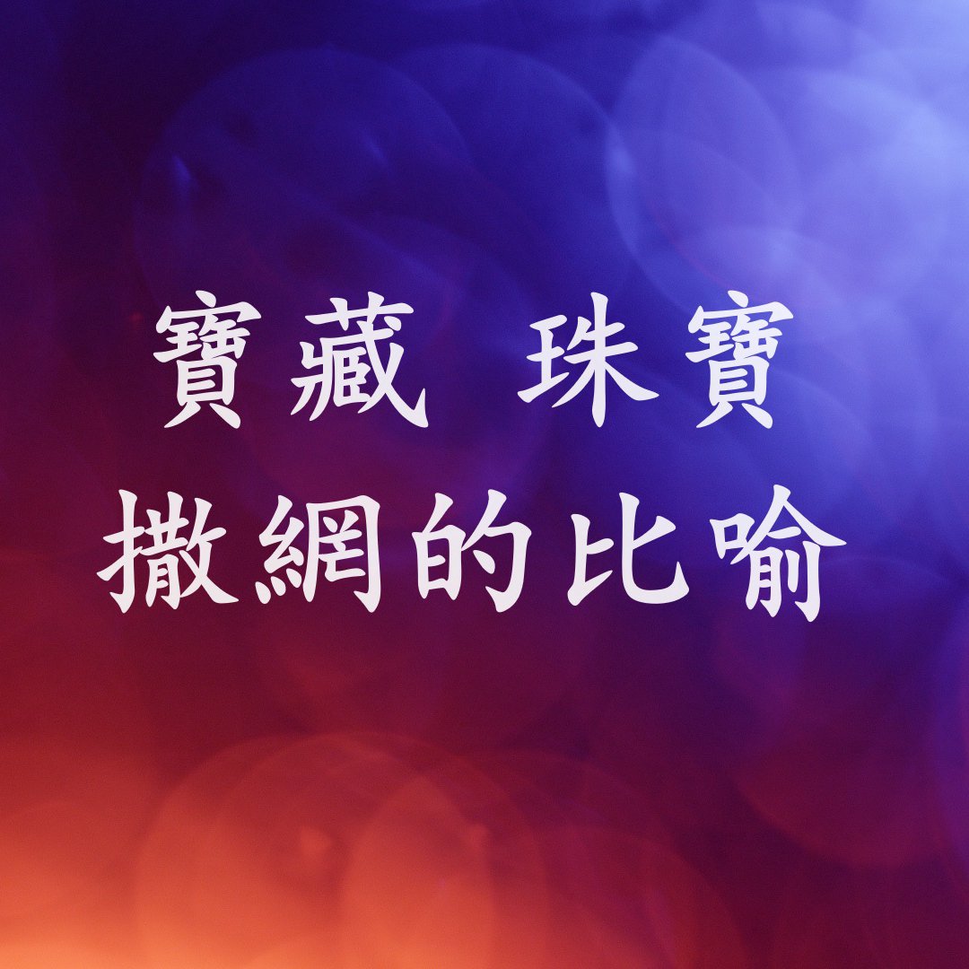 cover of episode 寶藏、珠寶、撒網的比喻