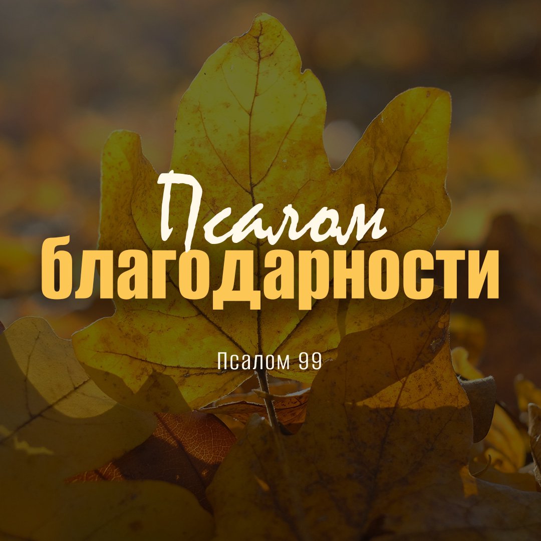 Псалом благодарности