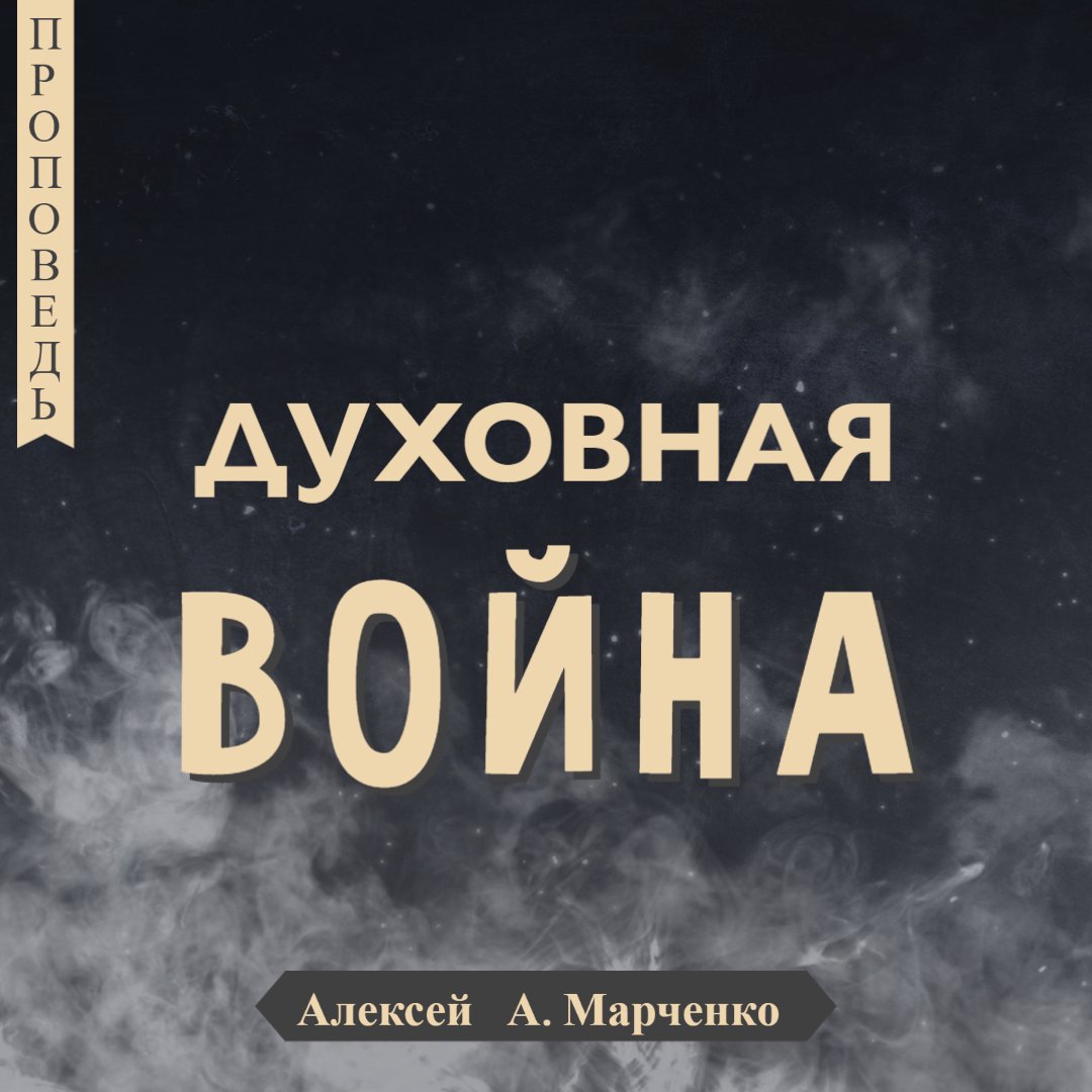 Духовная война - Алексей А. Марченко