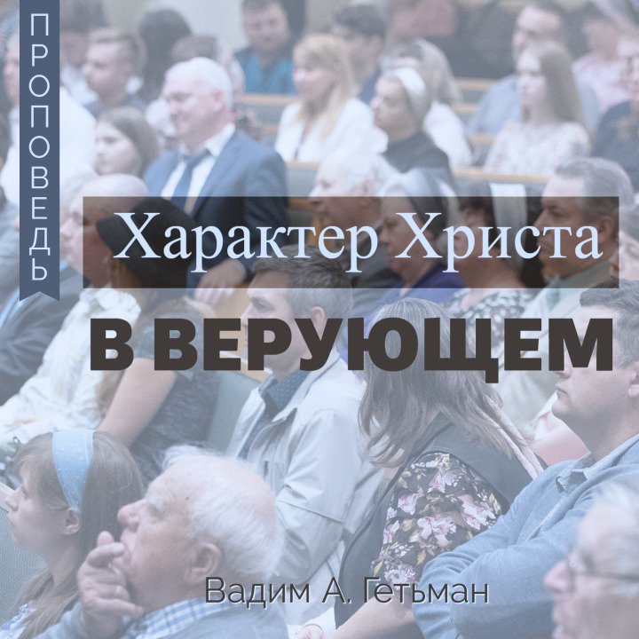 Характер Христа в верующем — Вадим А. Гетьман