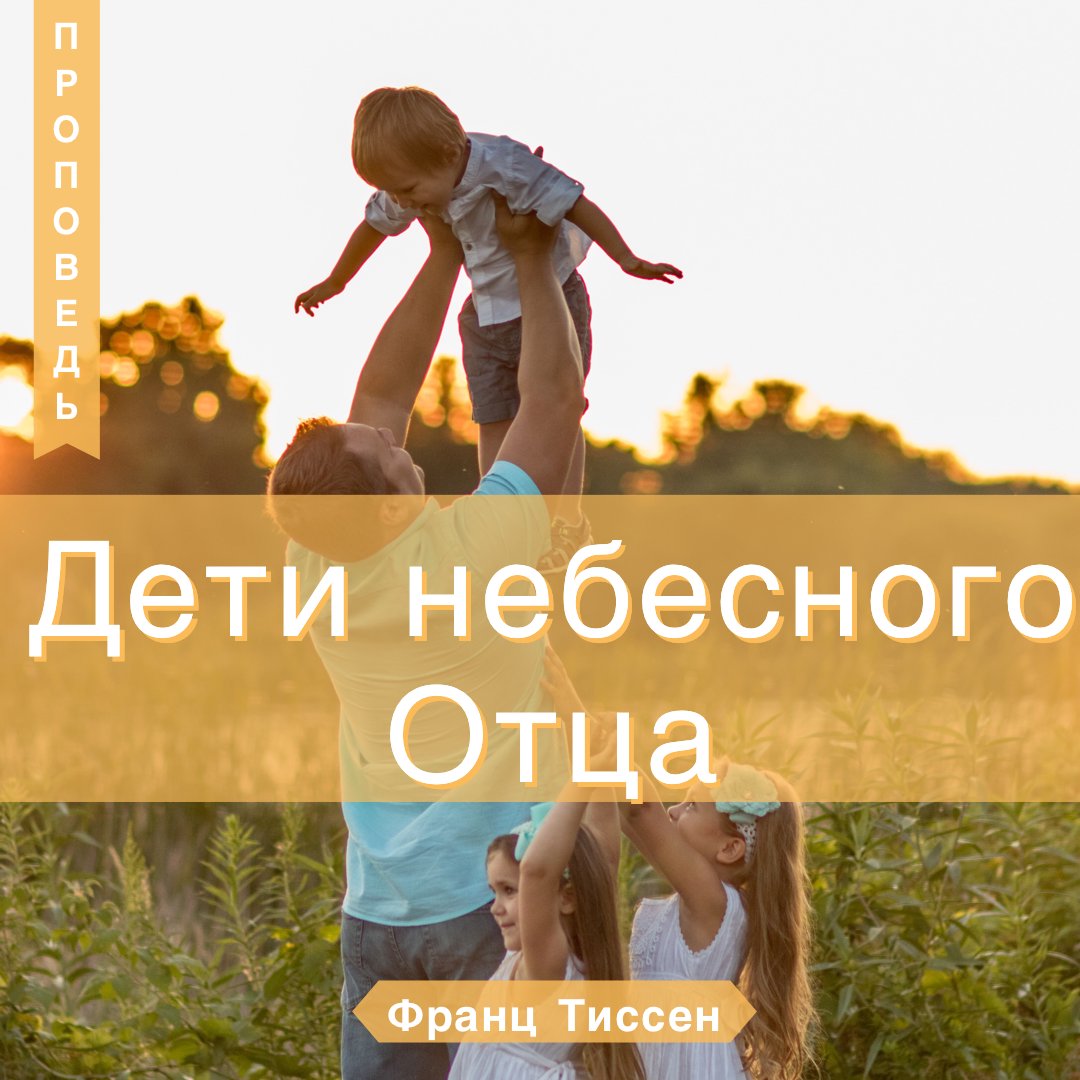 Дети небесного Отца — Франц  Г. Тиссен episode artwork