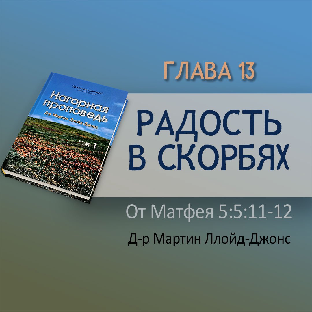 Глава 13. Радость в скорбях — Д-р Мартин Ллойд-Джонс episode artwork