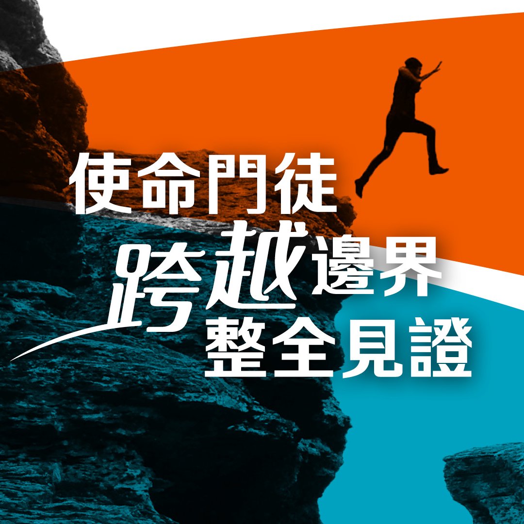 使命門徒—跨越邊界、整全見證（國）