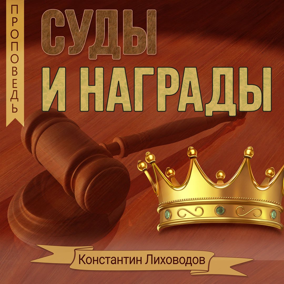 Суды и награды — Константин Лиховодов episode artwork