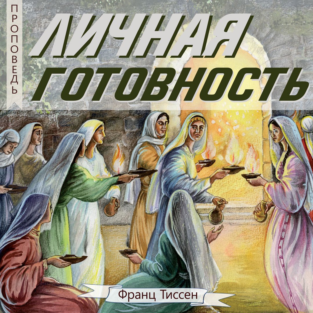 Личная готовность — Франц  Г. Тиссен episode artwork