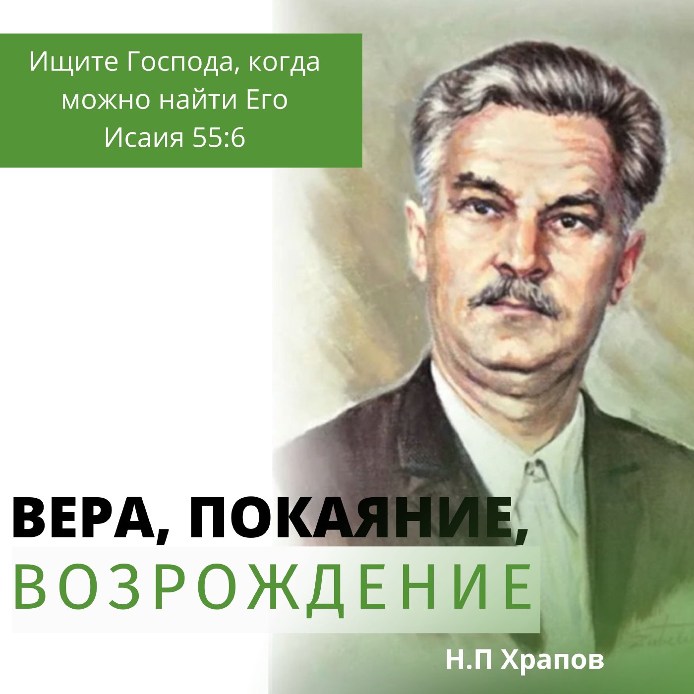 Вера, покаяние, возрождение -  Храпов Николай episode artwork