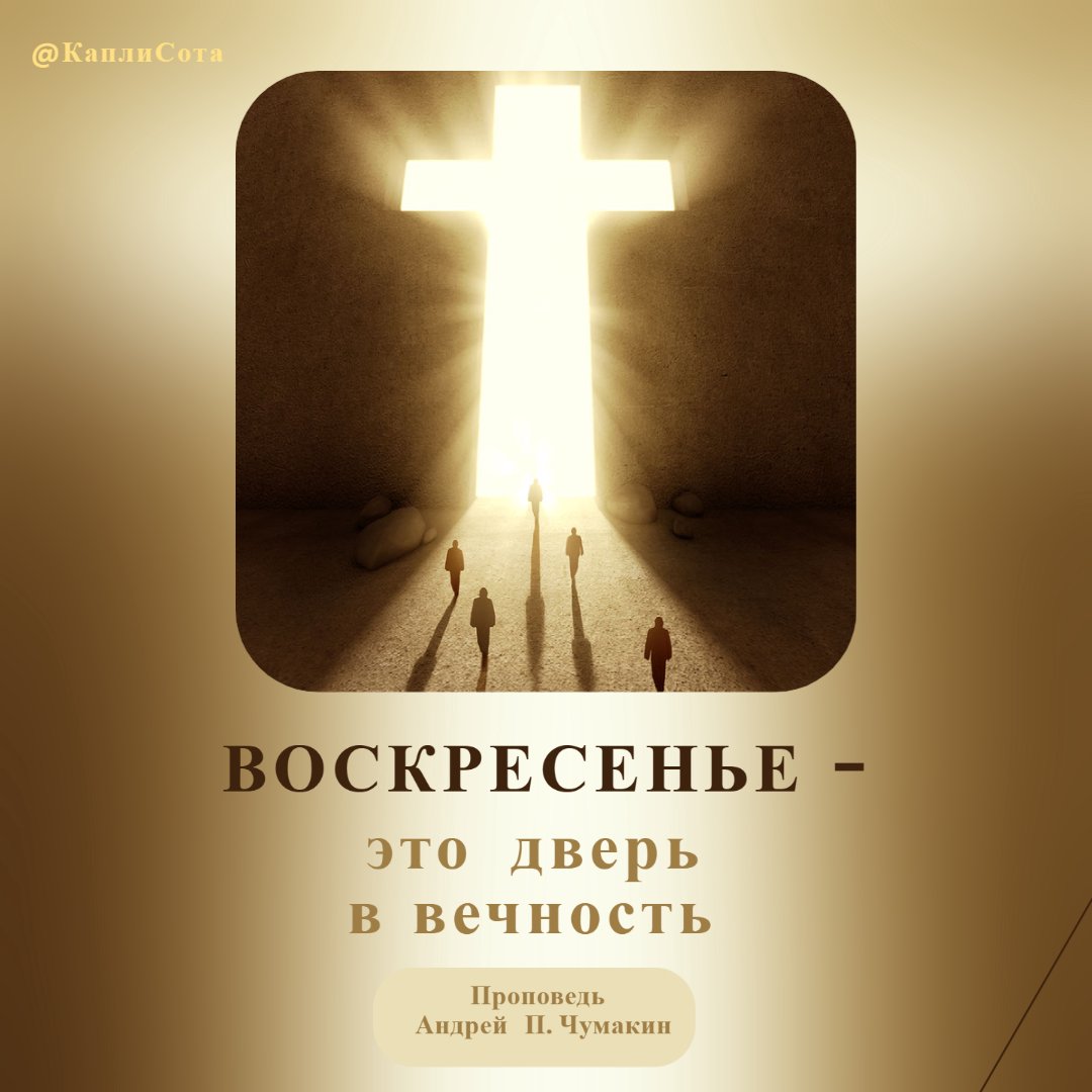 Воскресенье - это дверь в вечность