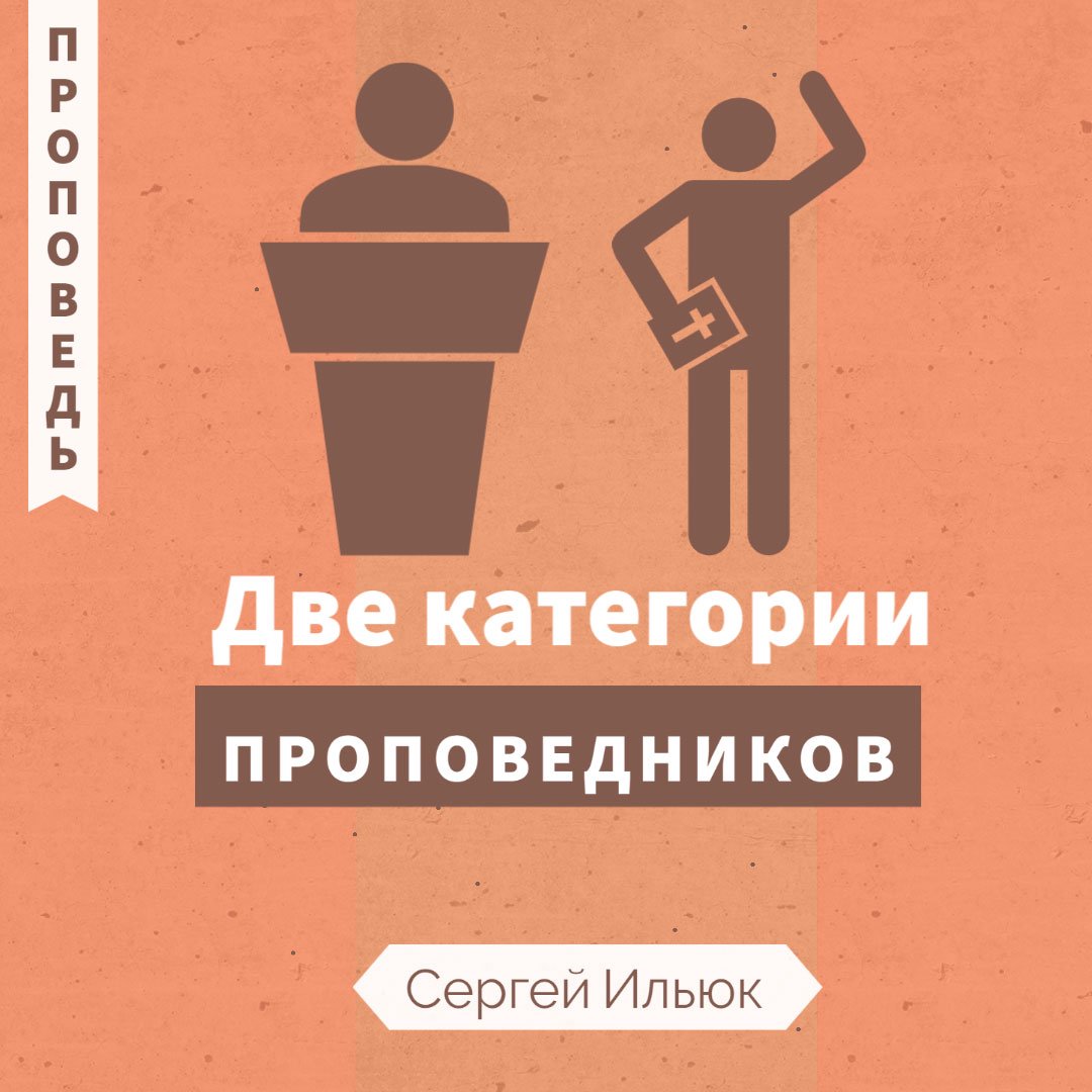 Две категории проповедников episode artwork
