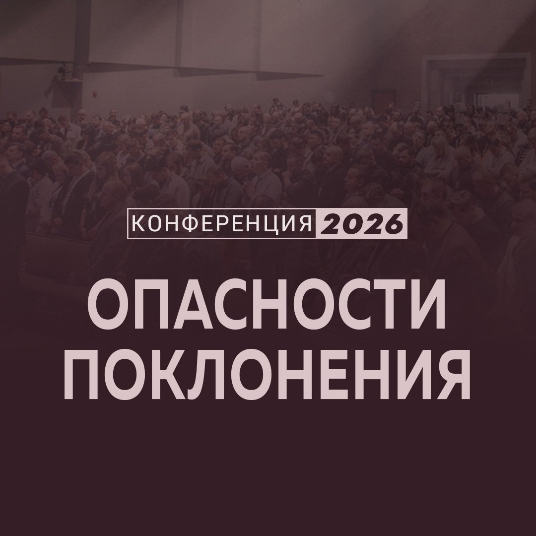 Опасности поклонения Опасности поклонения