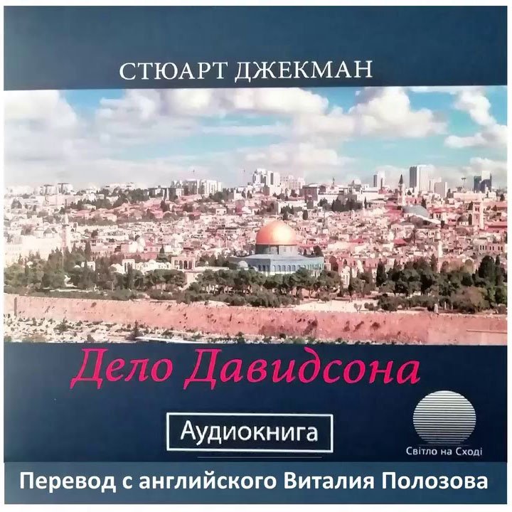 Часть 2. Дело Давидсона