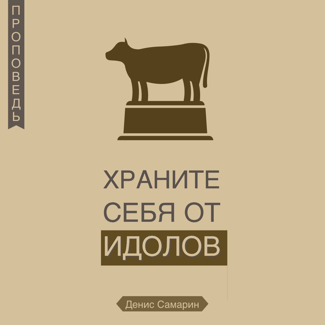 Храните себя от идолов — Денис Самарин episode artwork