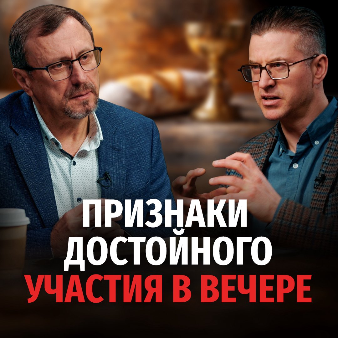 Кто ест и пьет недостойно? episode artwork