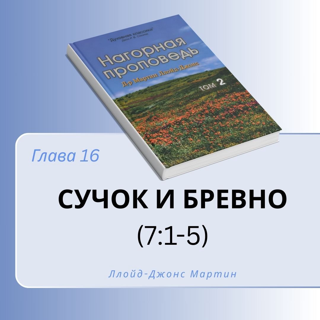 16 Сучок и бревно — Д-р Мартин Ллойд-Джонс