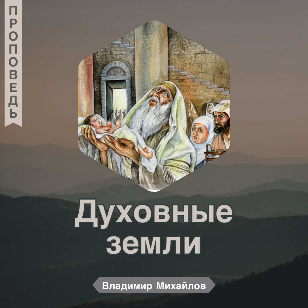 Духовные земли — Владимир Михайлов episode artwork