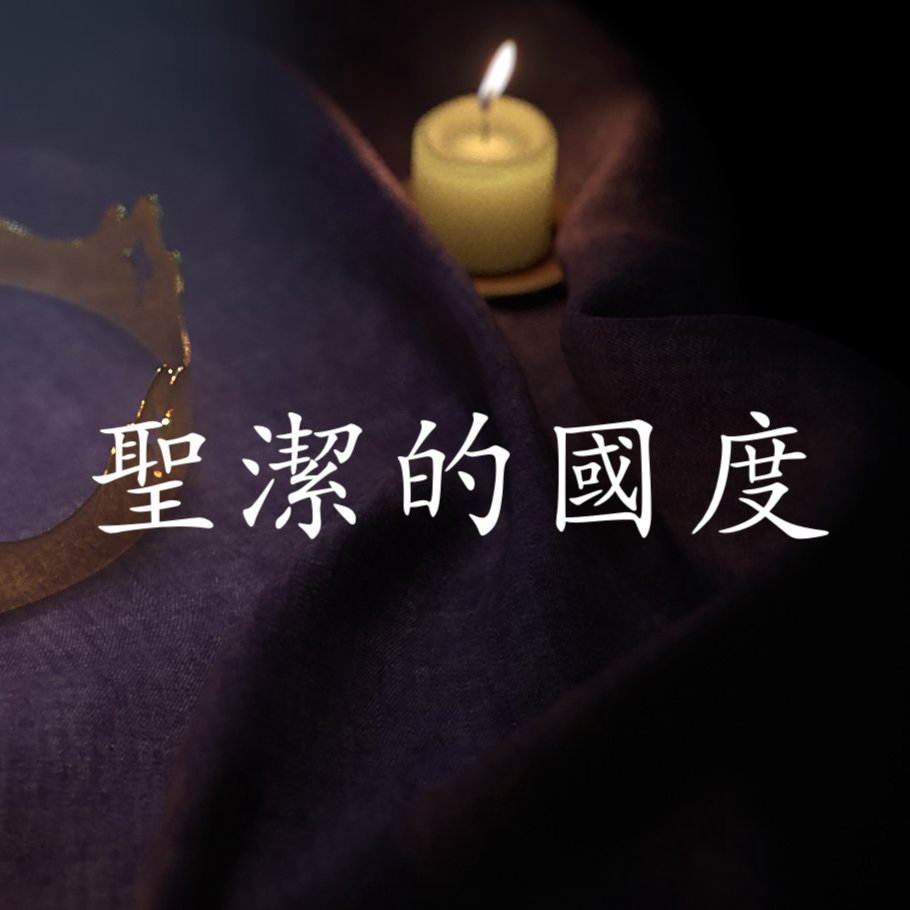 cover of episode 聖潔的國度
