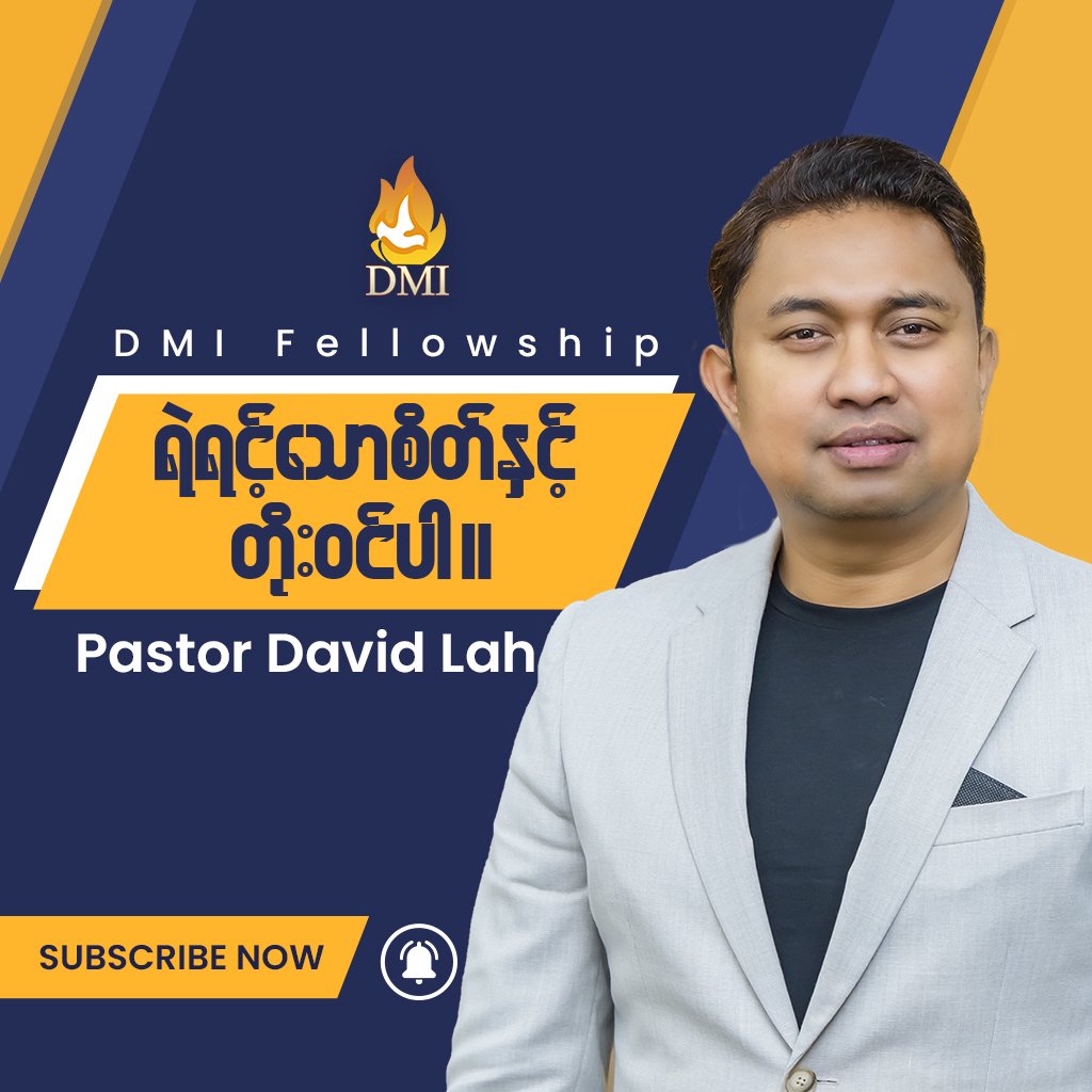 ရဲရင့်သောစိတ်နှင့် တိုးဝင်ပါ။