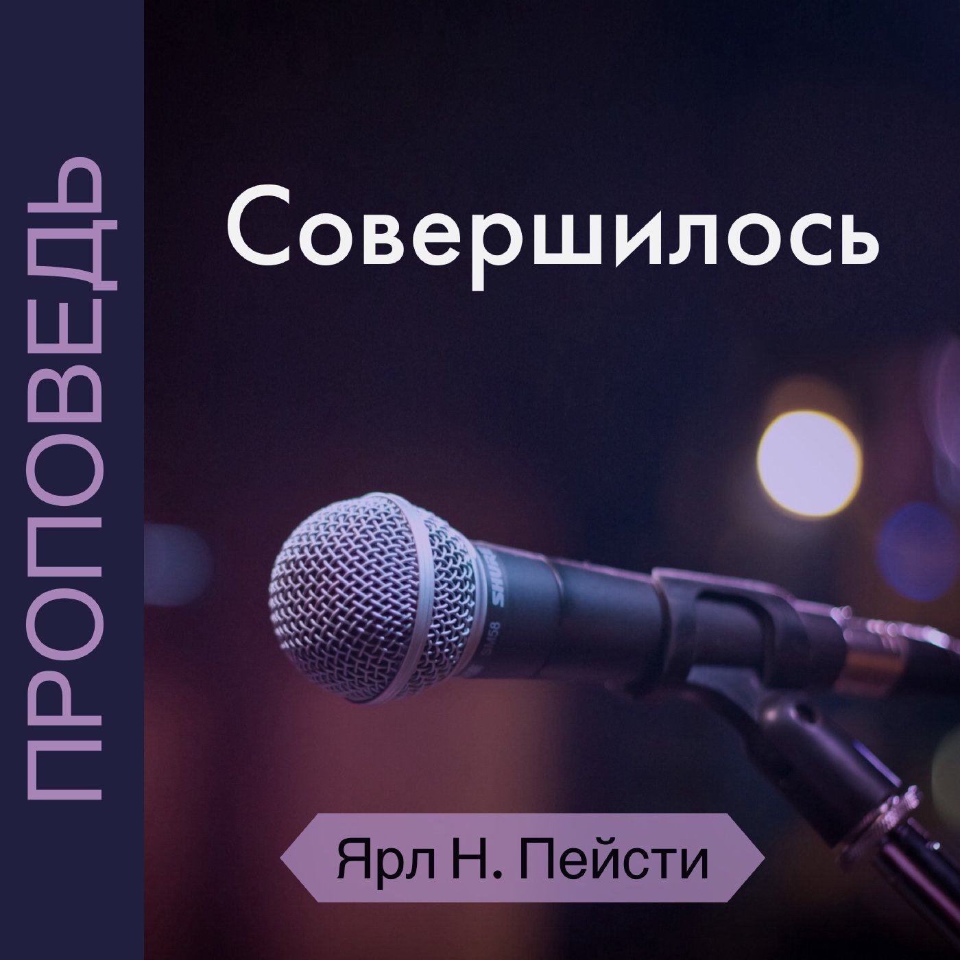 11. Совершилось — Ярл Н. Пейсти episode artwork