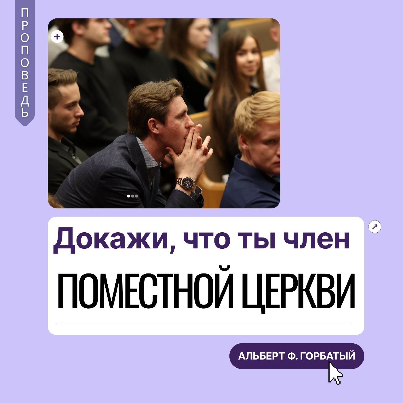 Докажи, что ты член поместной Церкви — Альберт Ф. Горбатый