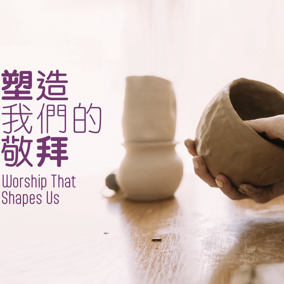 塑造我們的敬拜