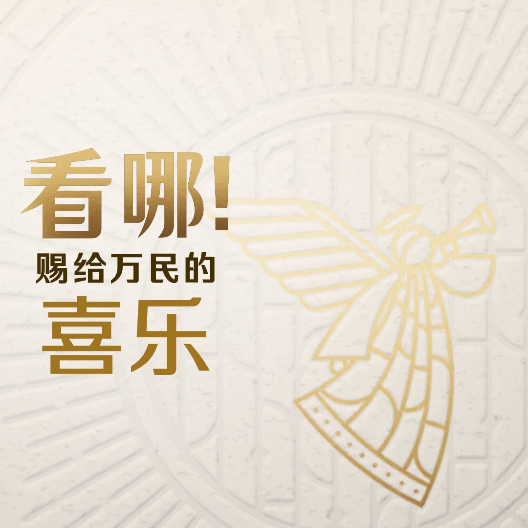 看哪！賜給萬民的喜樂