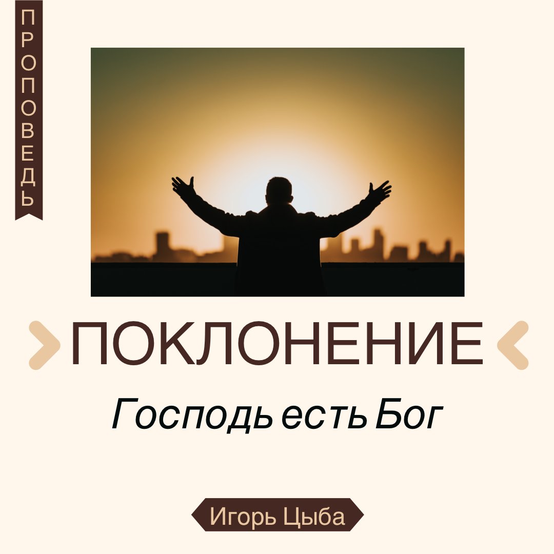 Поклонение — Игорь Цыба episode artwork