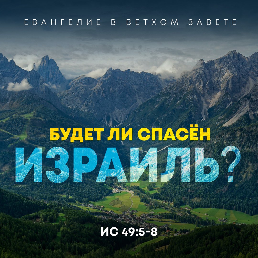 Будет ли спасен Израиль? / Глобальные цели Мессии podcast