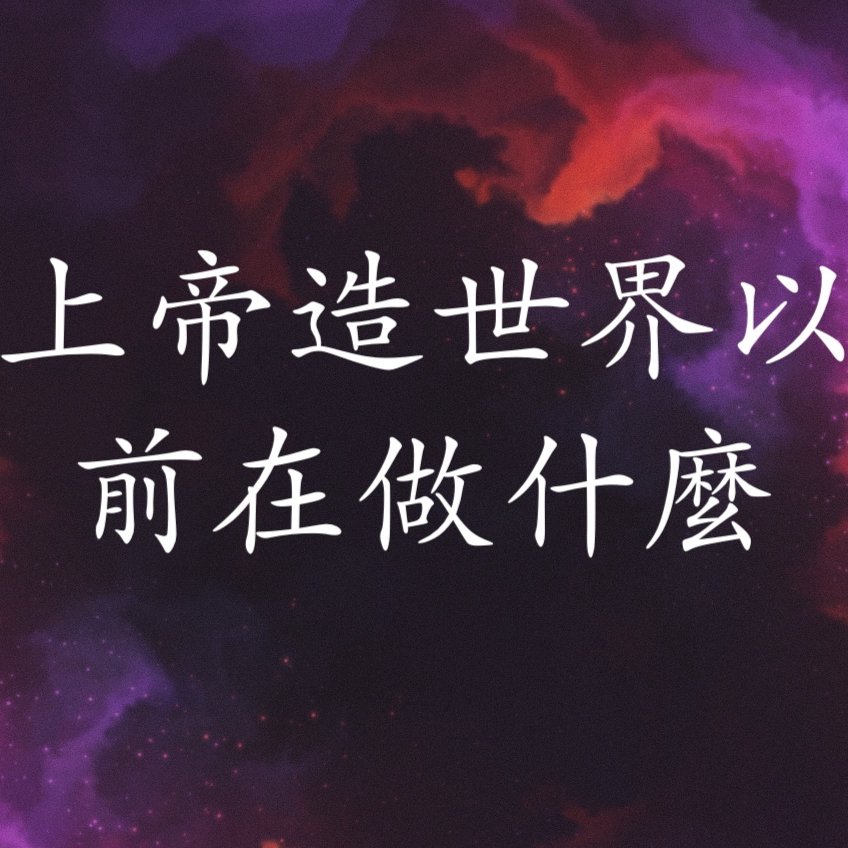 上帝造世界以前在做什麼？ episode artwork