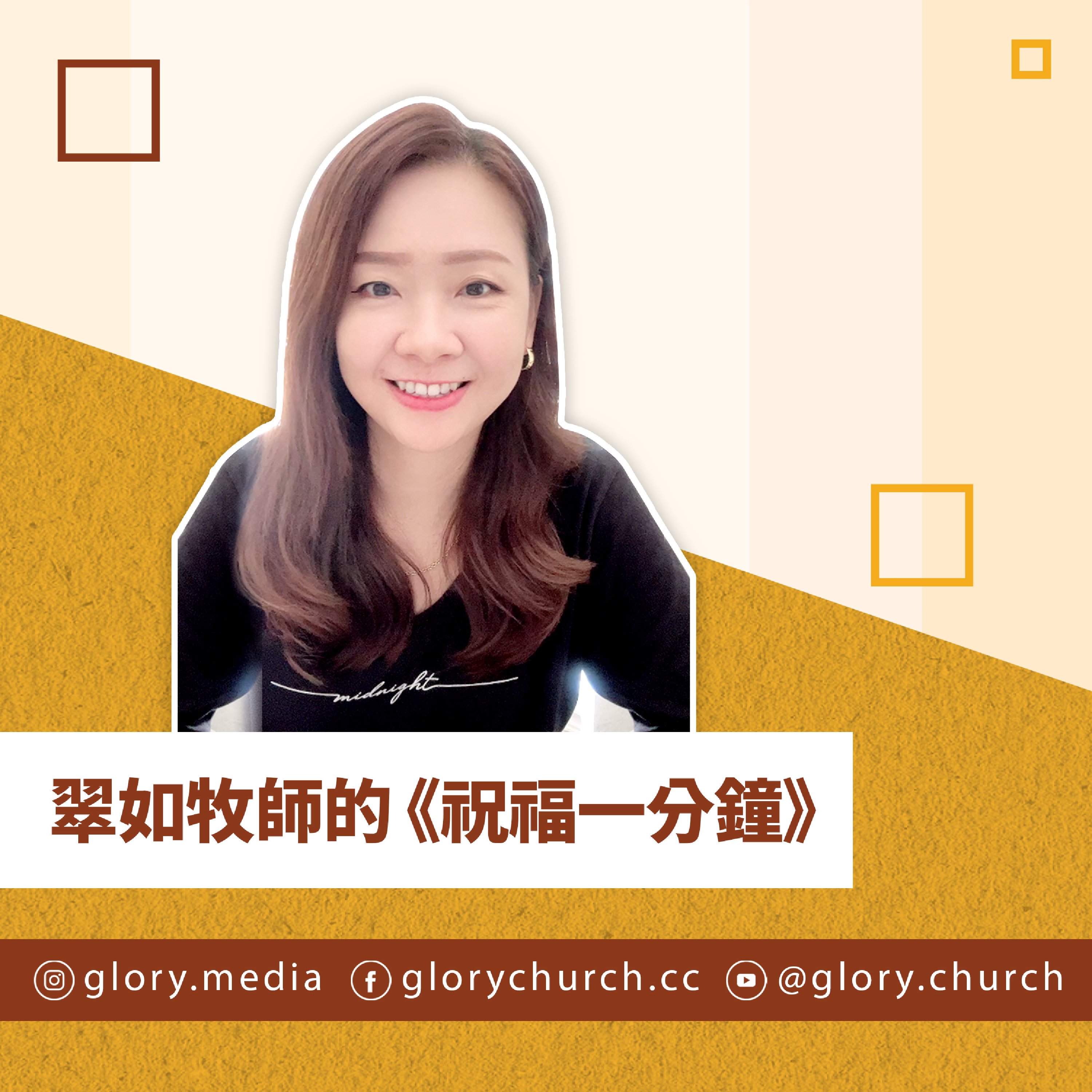 翠如牧師的《祝福一分鐘》— 特別為你的禱告 // 台北榮耀教會
