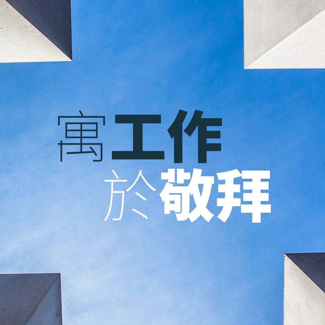 寓工作於敬拜 episode artwork