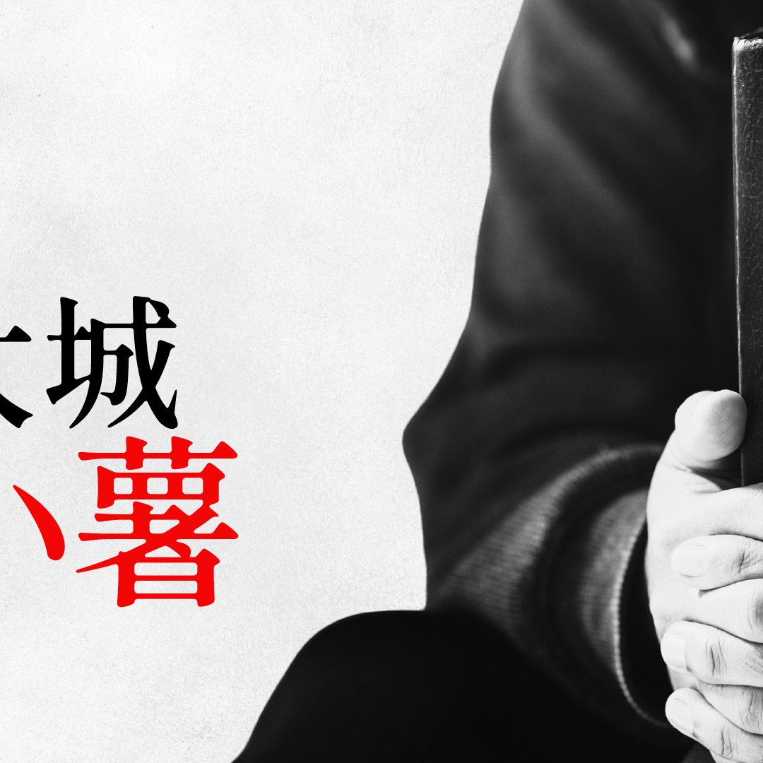 大城小薯 episode artwork
