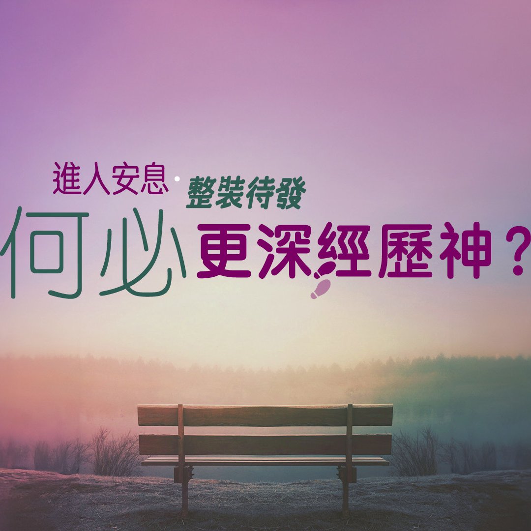 何必更深經歷神？