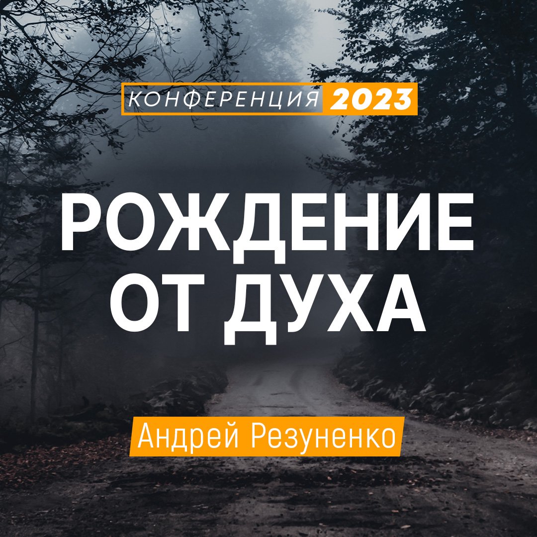 Рождение от Духа