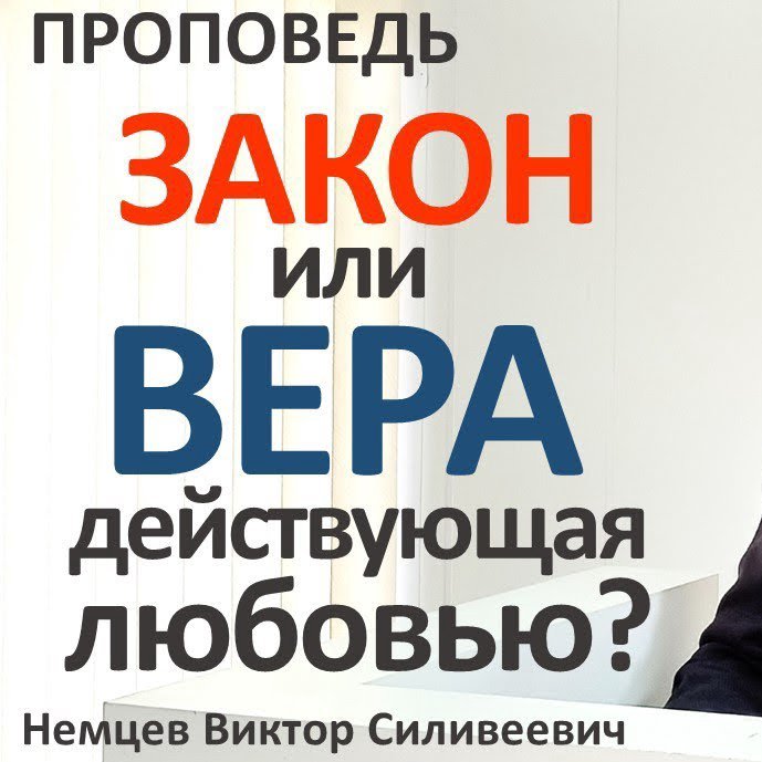 Закон или благодать — Виктор С. Немцев episode artwork