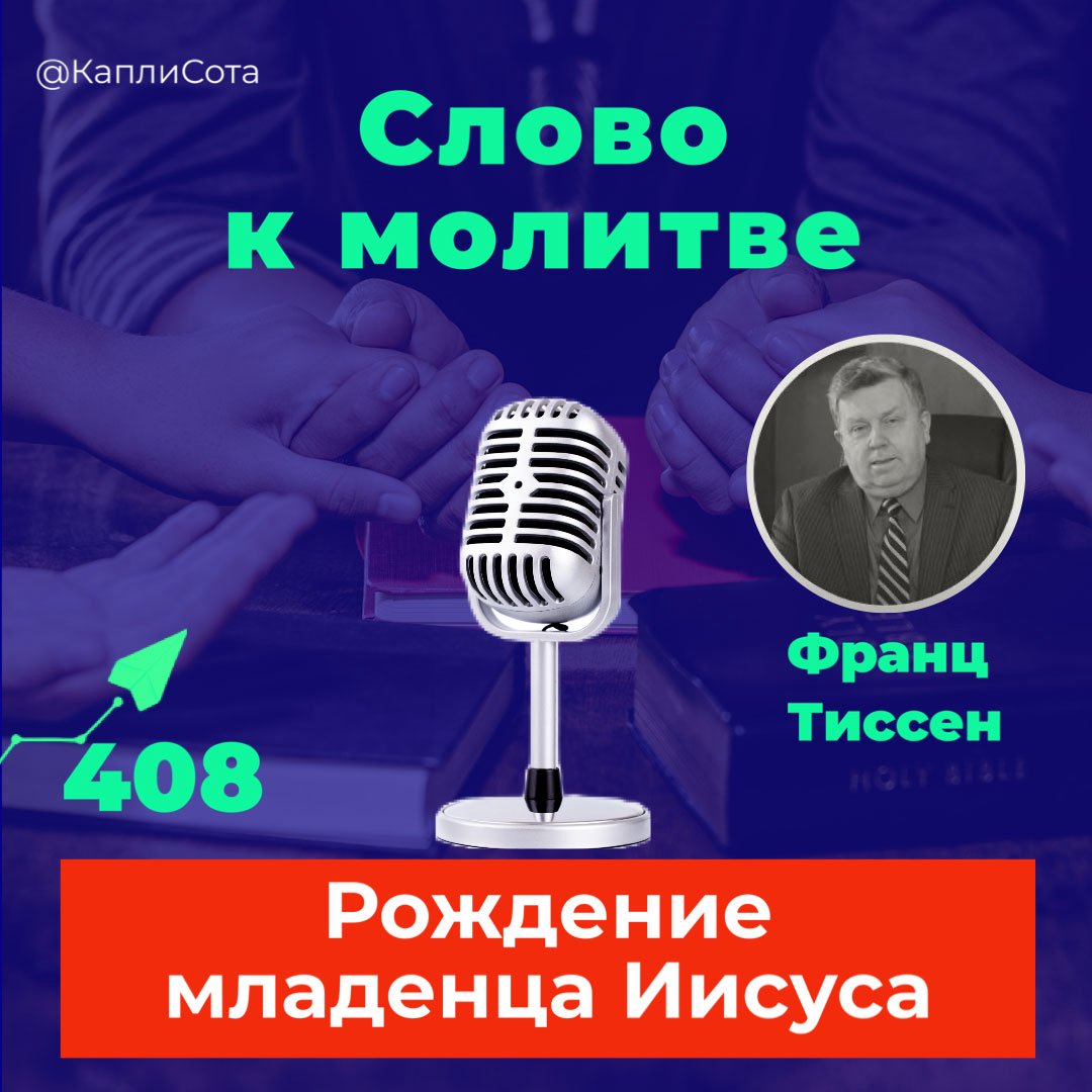 408. Рождение младенца Иисуса episode artwork