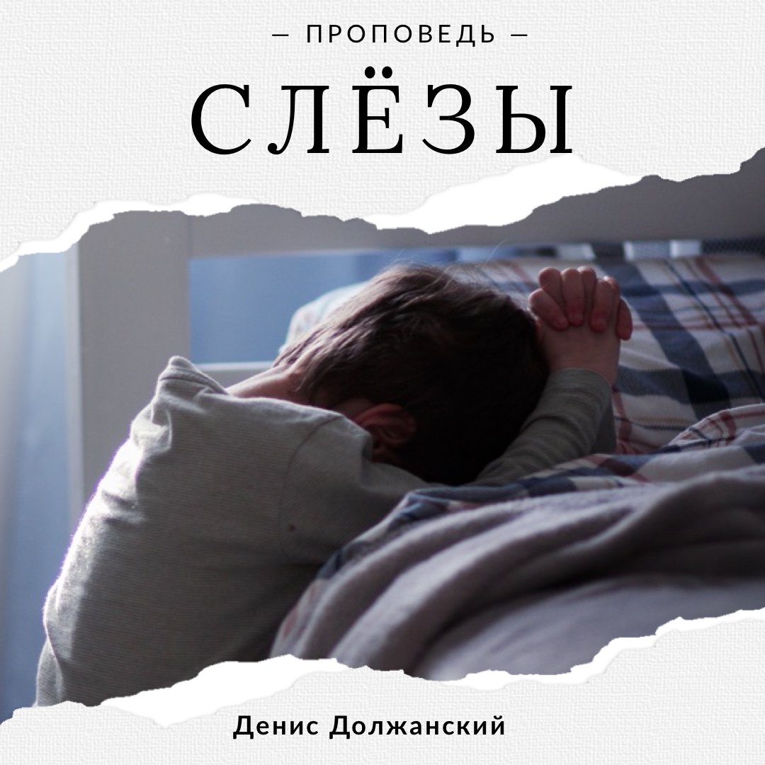 Слёзы — Денис Должанский episode artwork