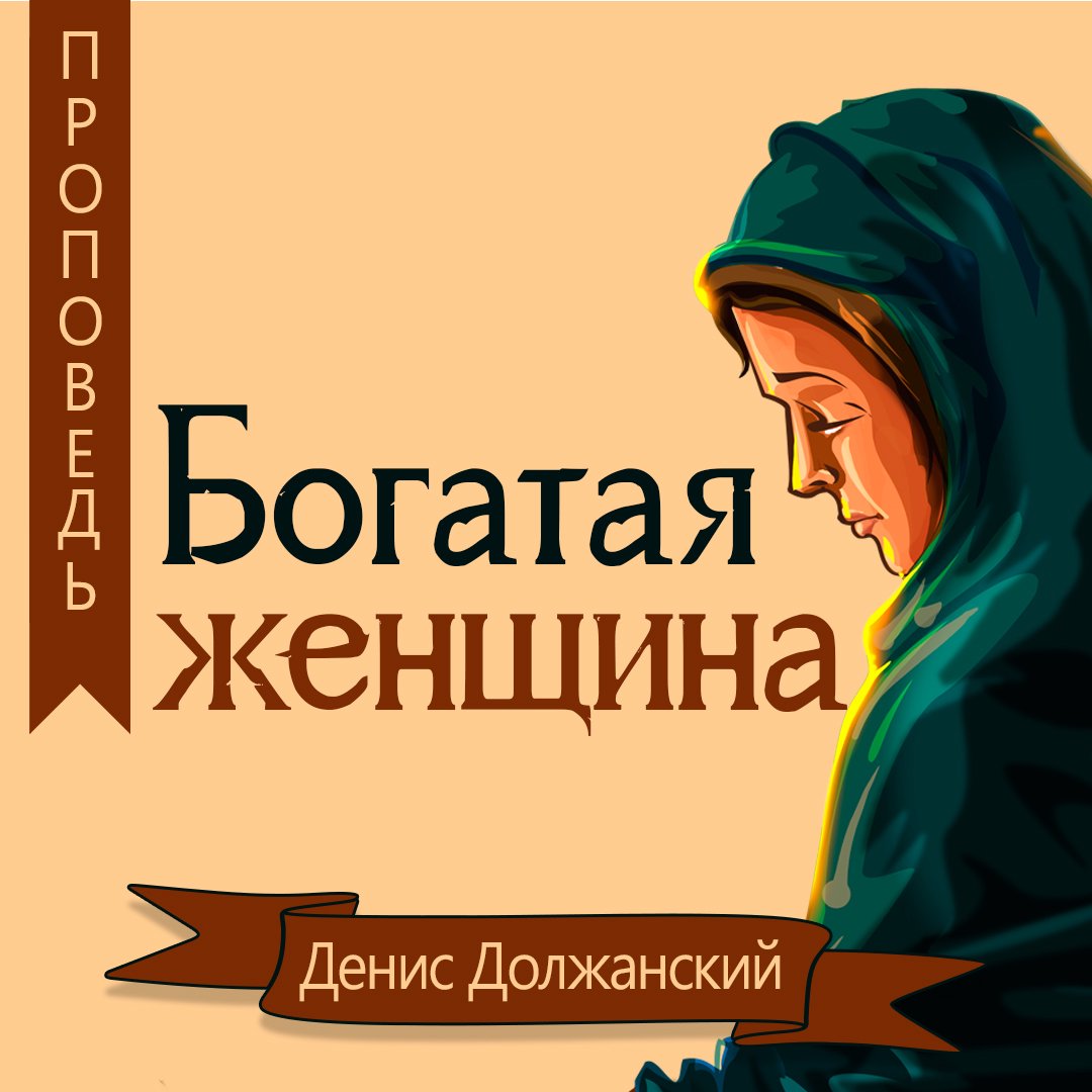 Богатая женщина — Денис Должанский episode artwork