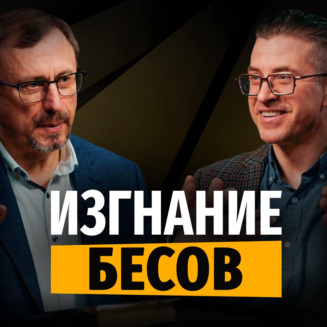 Какая молитва изгоняет бесов?