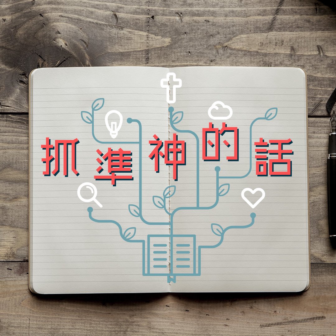 如何閱讀聖經 episode artwork