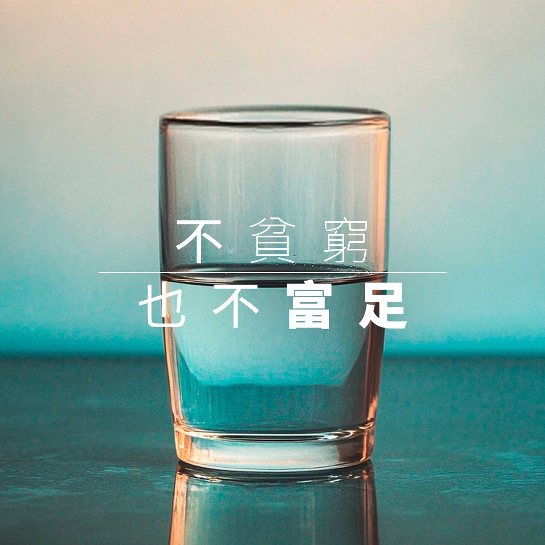 不貧窮，也不富足