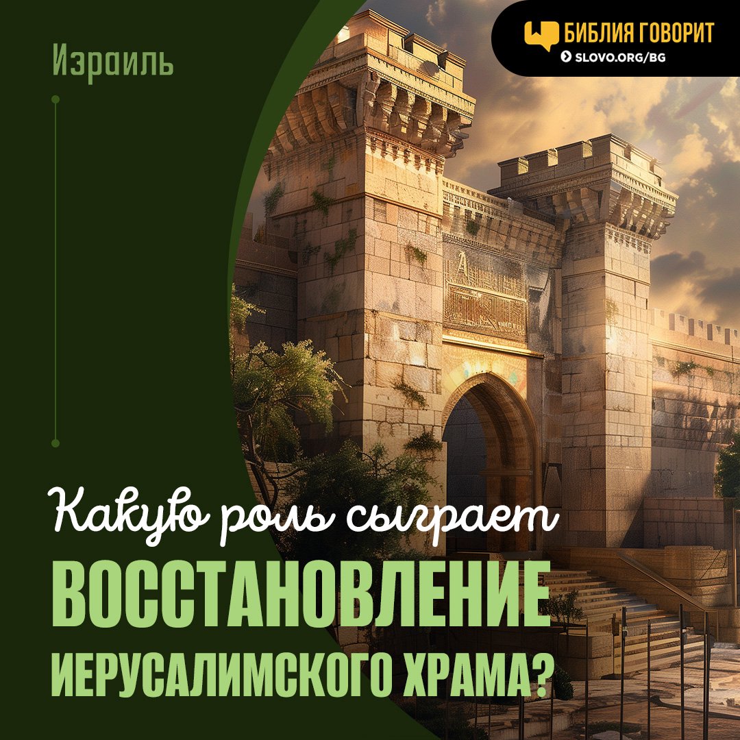 Какую роль сыграет восстановление Иерусалимского храма?