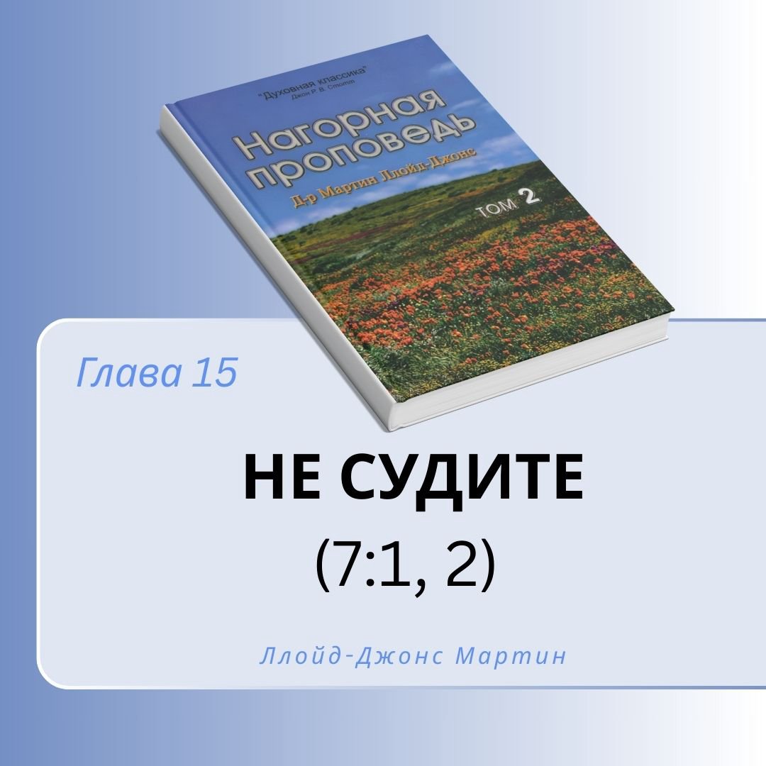 15. Не судите  — Д-р Мартин Ллойд-Джонс