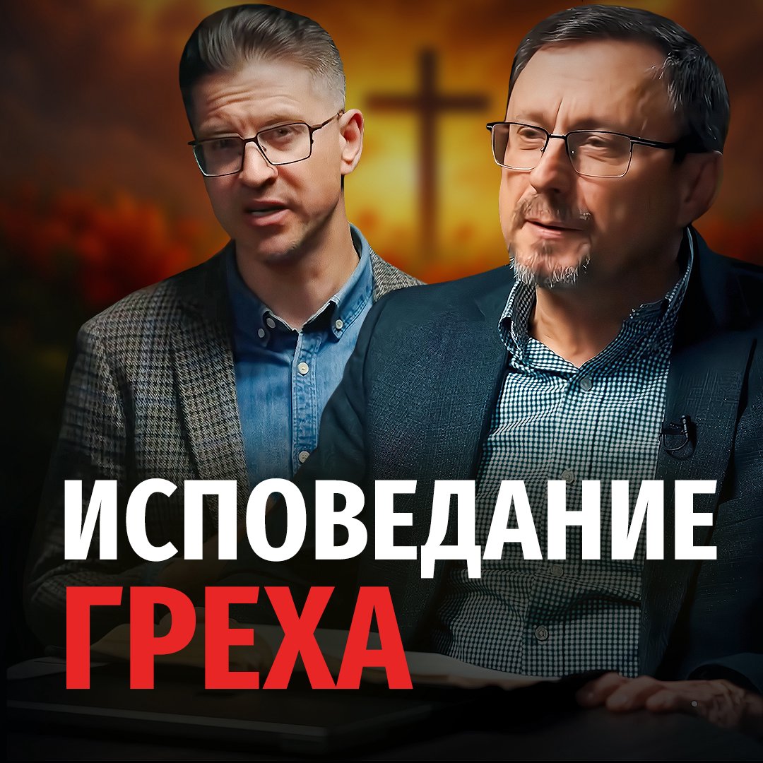 Зачем исповедовать грех, если все грехи были прощены? Зачем исповедовать грех, если все грехи были прощены?