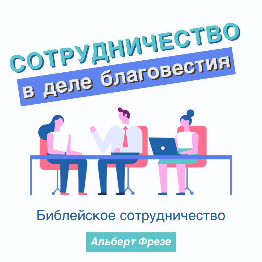 Сотрудничество в деле благовестия — Альберт Ф. Горбатый episode artwork