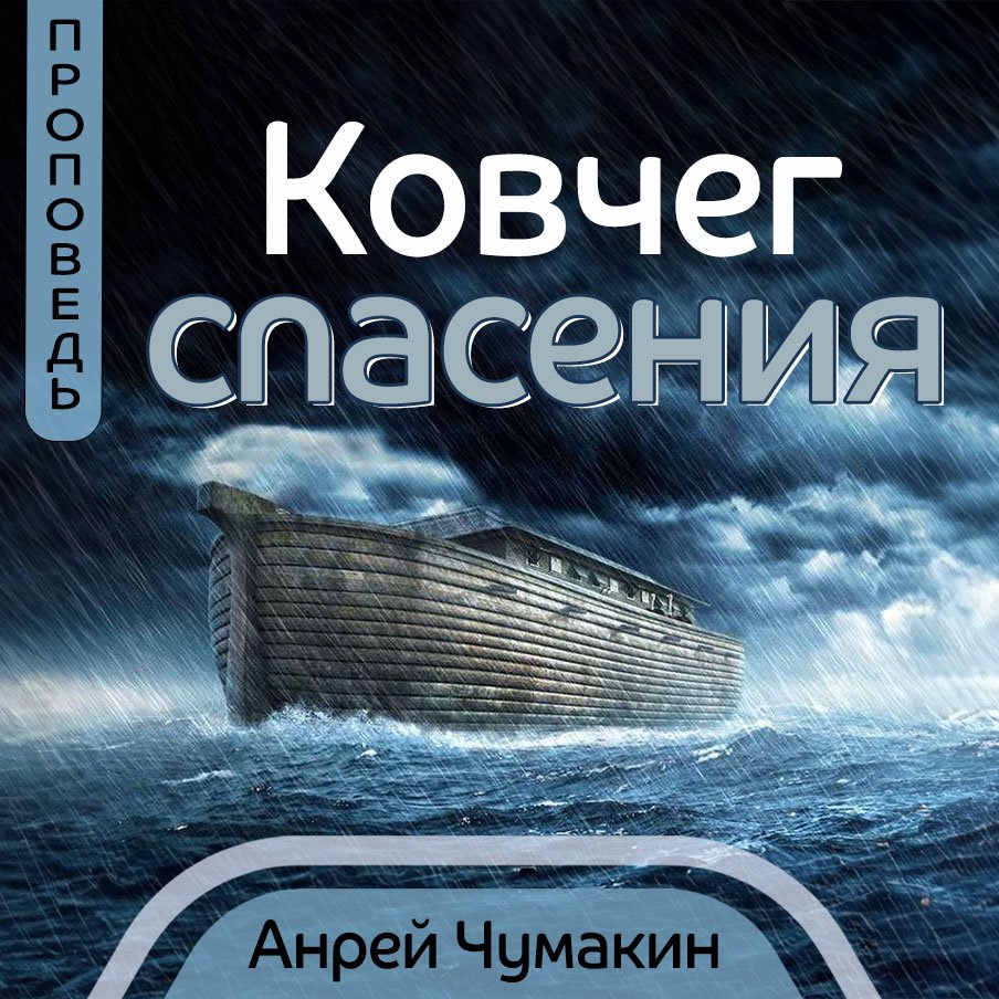 Ковчег спасения  —  Анрей П. Чумакин episode artwork