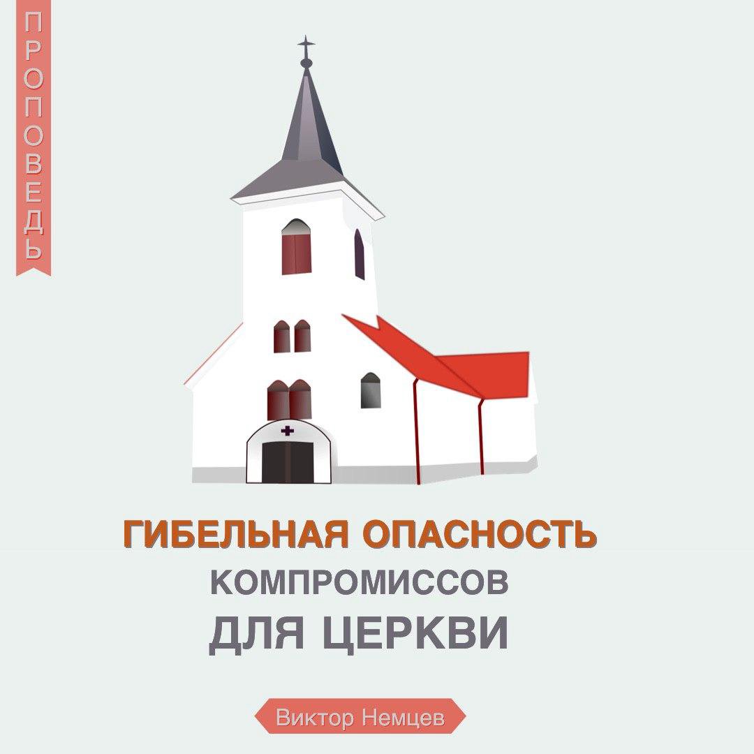 Гибельная опасность компромиссов для церкви — Виктор С. Немцев