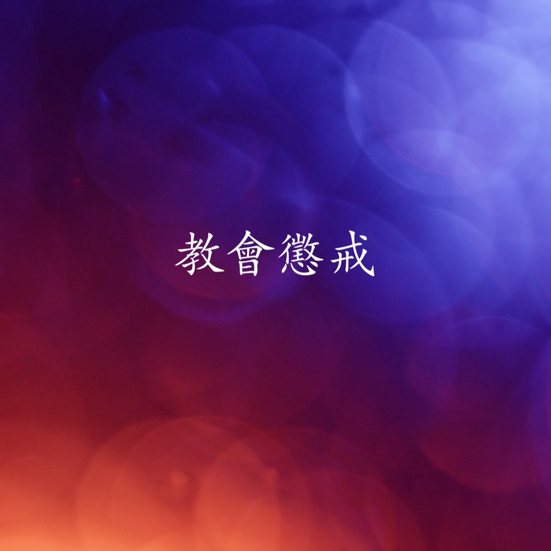 cover of episode 教會懲戒