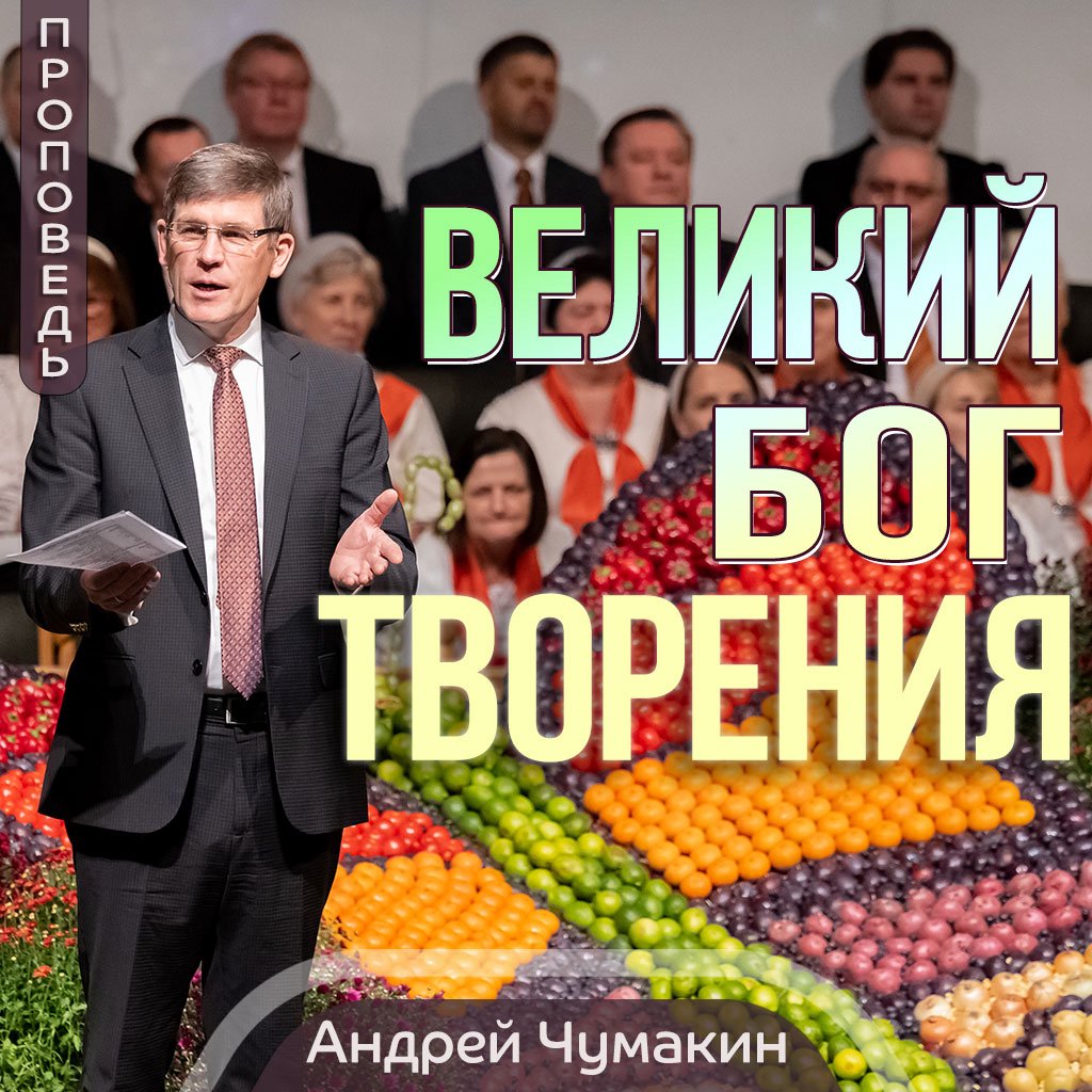 Великий Бог творения  —  Анрей П. Чумакин