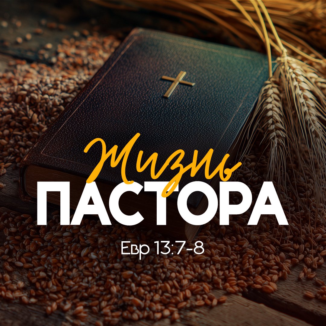 Жизнь пастора